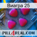 Виагра 25 13